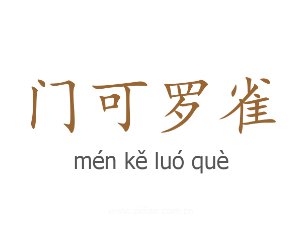 门可罗雀