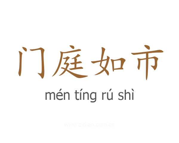 门庭如市