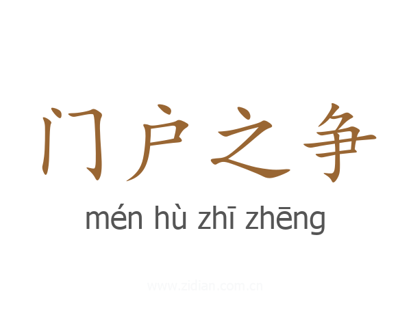 门户之争