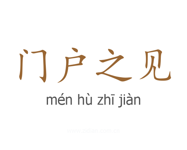 门户之见