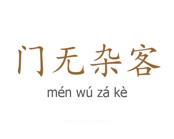 门无杂客