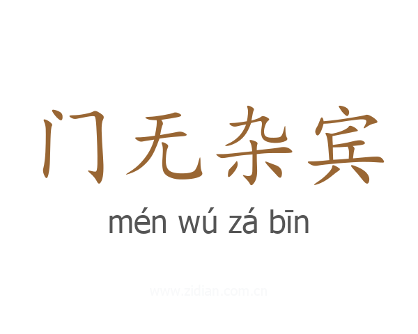 门无杂宾