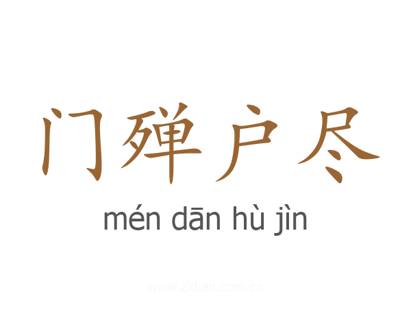 门殚户尽