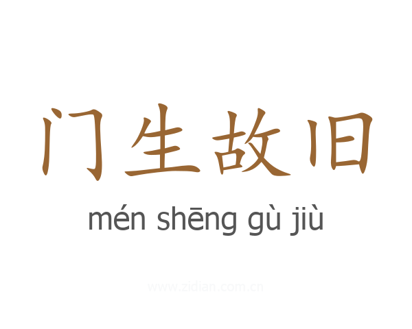 门生故旧