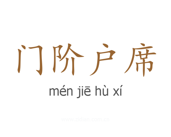 门阶户席