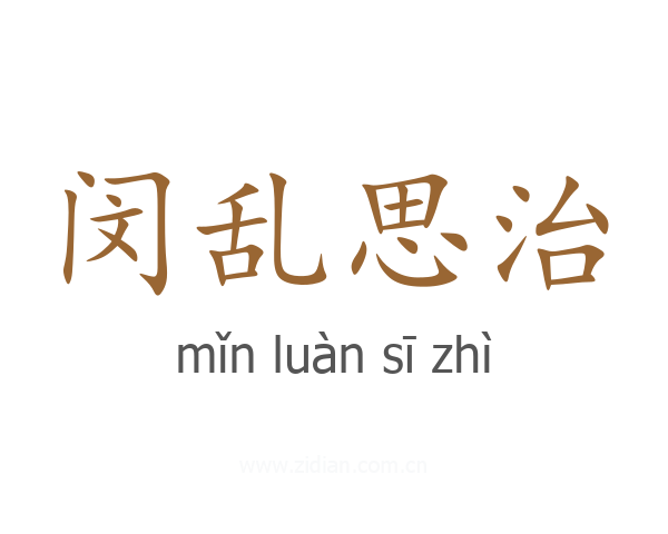 闵乱思治