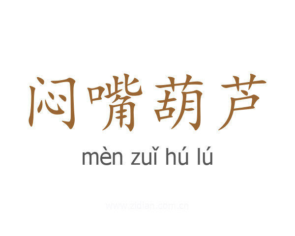 闷嘴葫芦