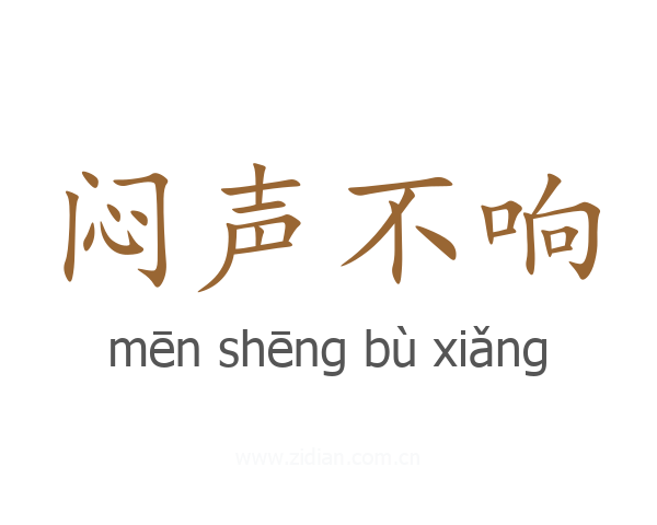 闷声不响