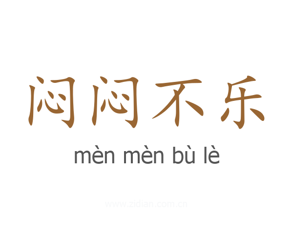 闷闷不乐