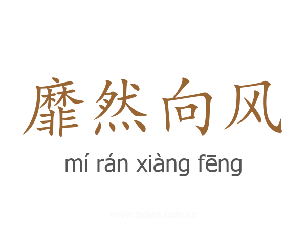 靡然向风