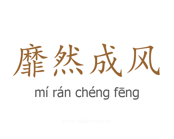 靡然成风