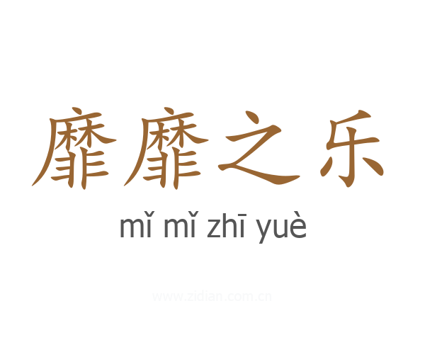 靡靡之乐