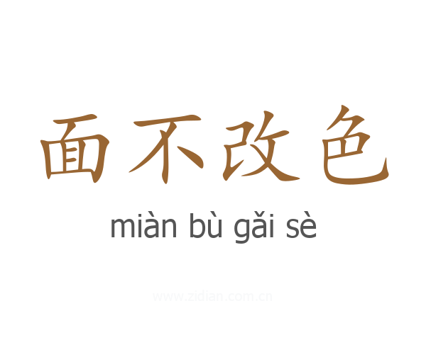 面不改色