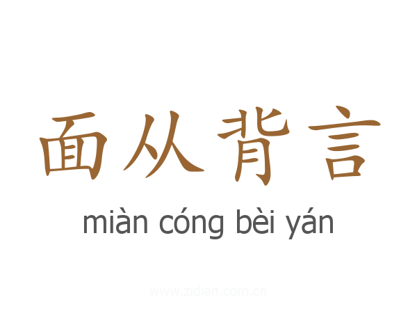 面从背言