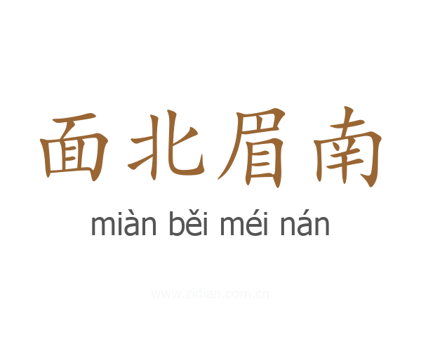 面北眉南