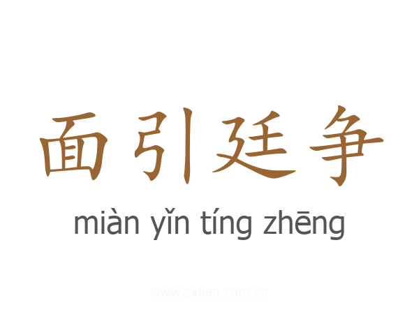 面引廷争