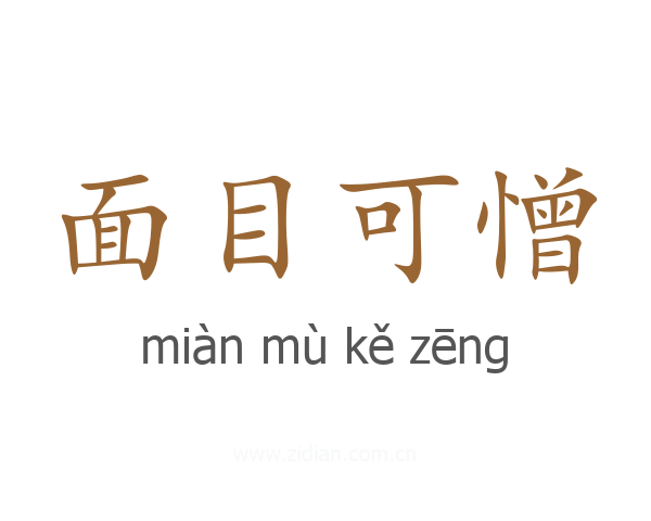 面目可憎
