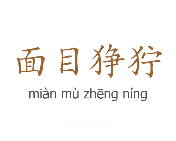 面目狰狞