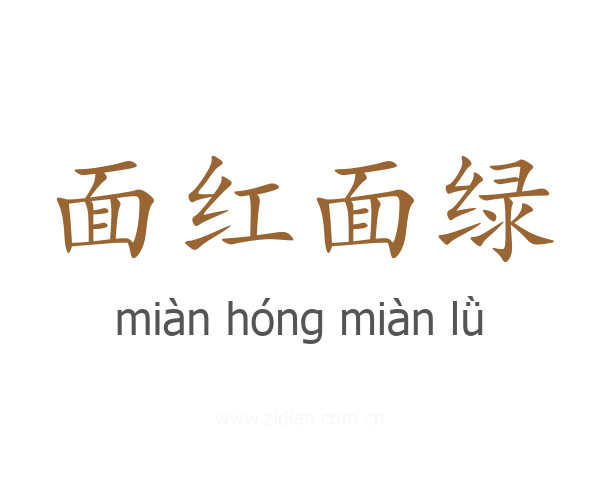 面红面绿