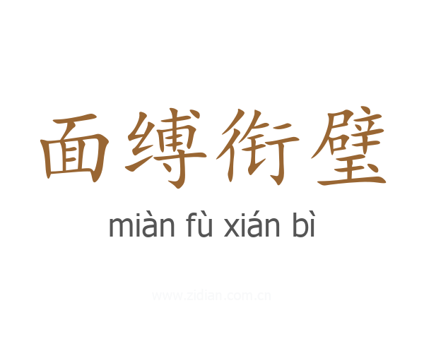 面缚衔璧