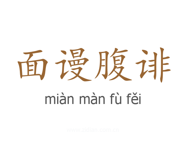 面谩腹诽