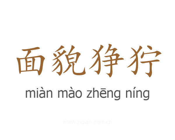 面貌狰狞
