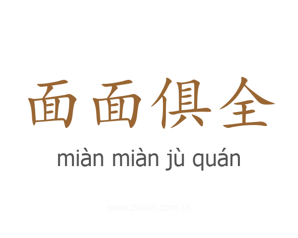 面面俱全