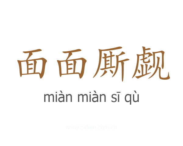 面面厮觑