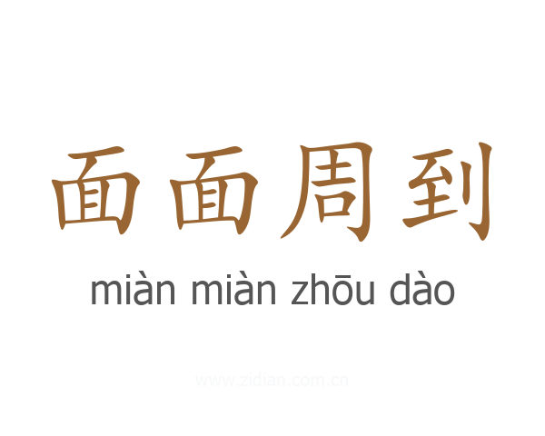 面面周到