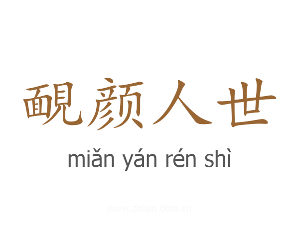靦颜人世