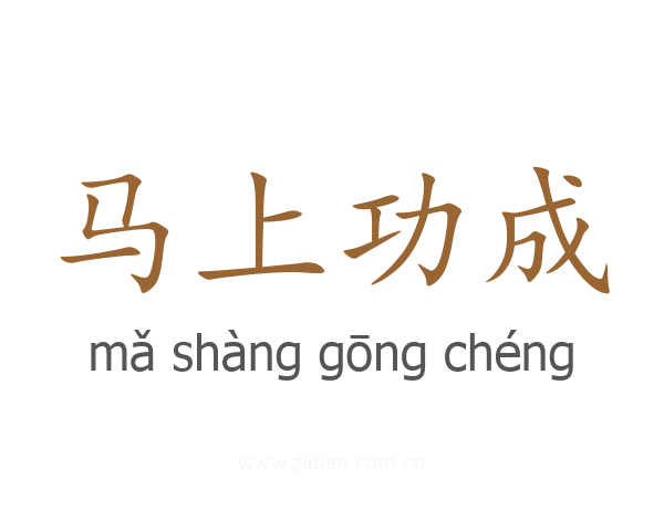 马上功成