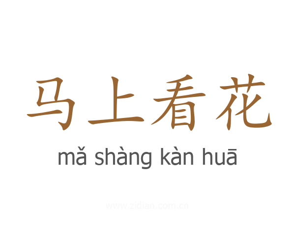 马上看花