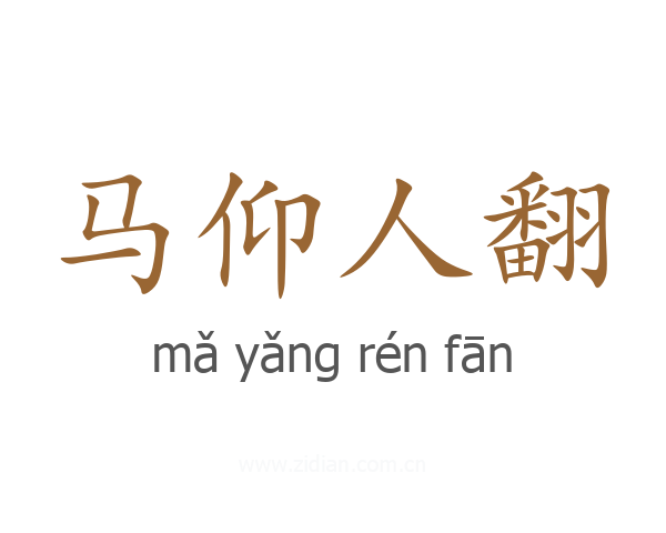 马仰人翻