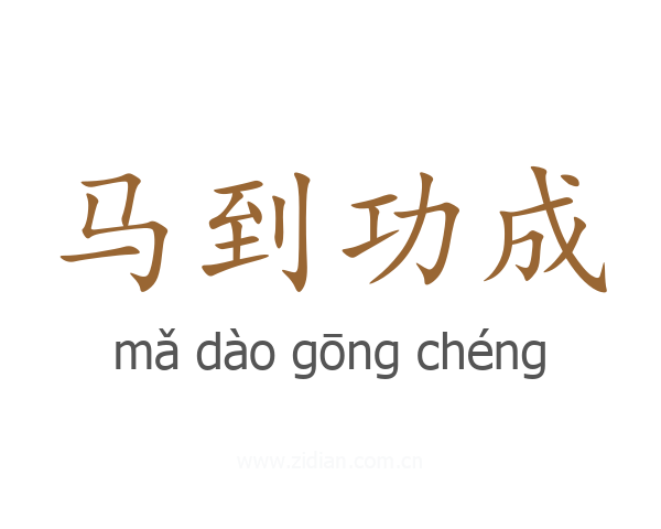 马到功成