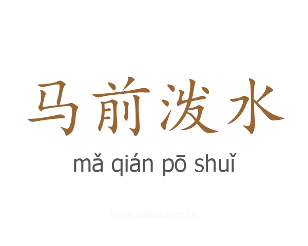 马前泼水
