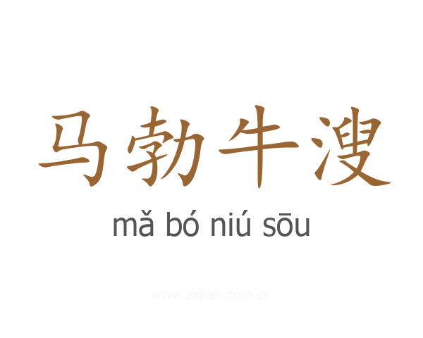 马勃牛溲
