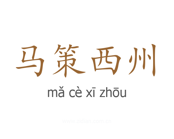 马策西州