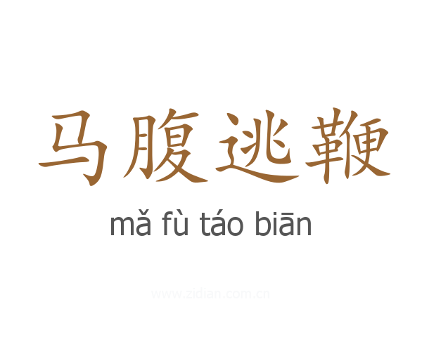 马腹逃鞭