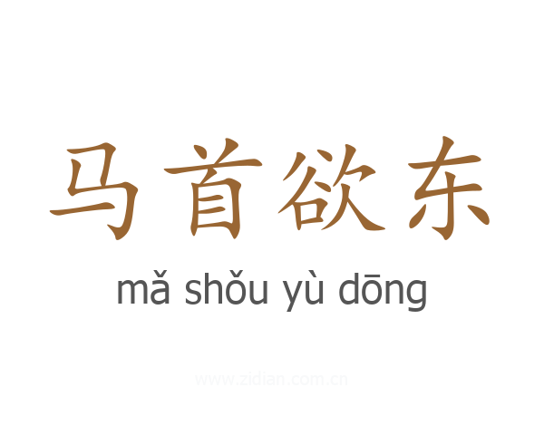 马首欲东