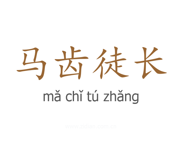 马齿徒长
