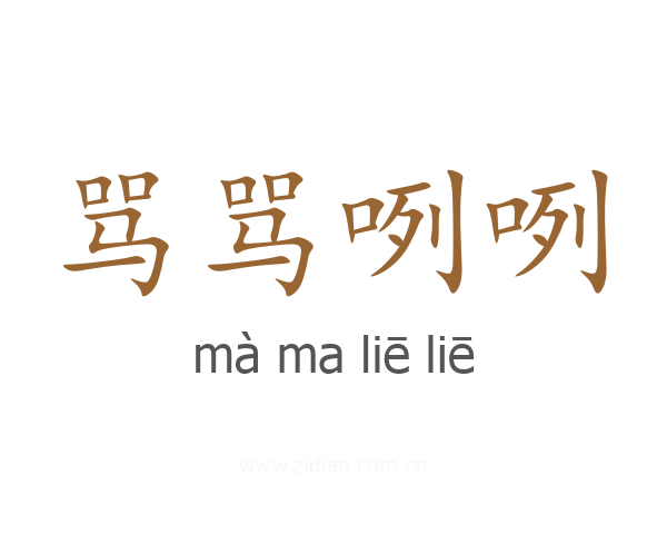 骂骂咧咧