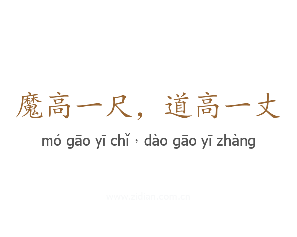 魔高一尺,道高一丈