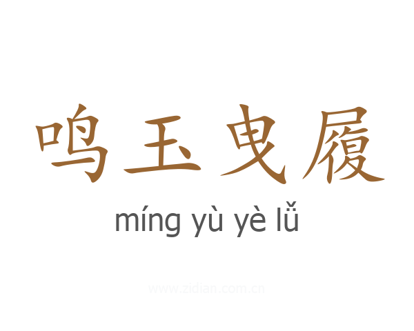 鸣玉曳履