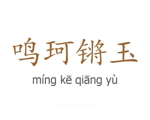 鸣珂锵玉