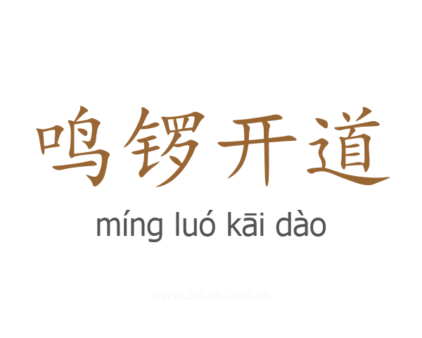 鸣锣开道
