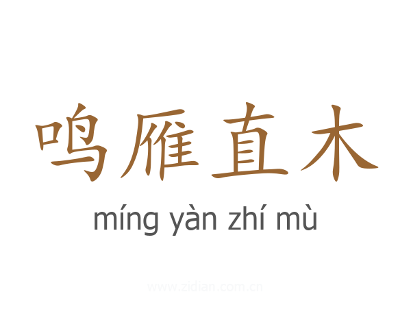 鸣雁直木
