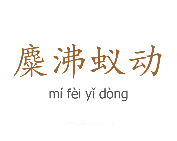 麋沸蚁动