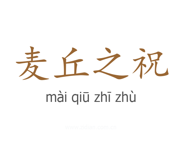 麦丘之祝