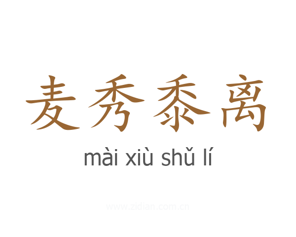 麦秀黍离