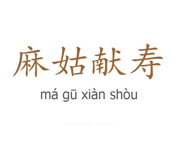 麻姑献寿